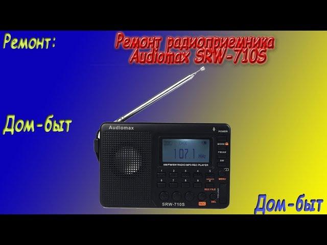 Ремонт радиоприемника Audiomax(SRW-710S)