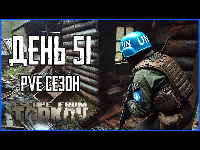 Тарков ПВЕ сезон Путь со дна день 51. Прокачка с нуля в PVE Escape from Tarkov