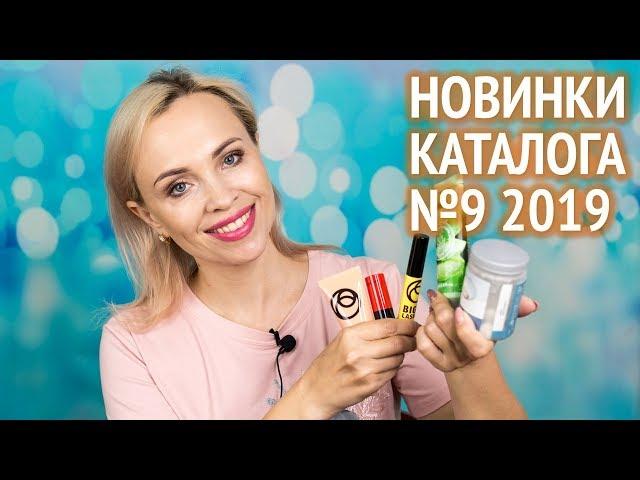 Новинки каталога Орифлэйм №9 2019