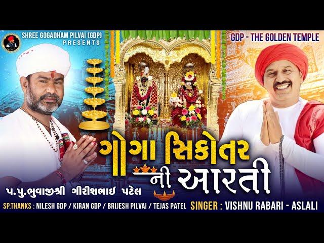 Goga Sikotar Ni Aarti | ગોગા સિકોતર ની આરતી | Vishnu Rabari |Full Audio |Shree Gogadham Pilvai - GDP