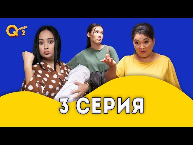 Жаман қыз қайта келді  | Мэлс қанды ішті  | Q-Жері 2 сезон 3 серия