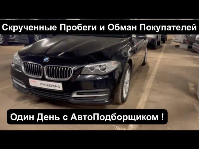 АвтоПодбор в Москве ! Осмотр Авто в бюджете от 1 до 4 млн. руб.  Б/У Авто Что и Как Продают ?