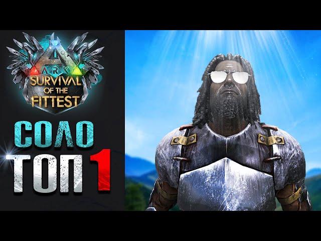 ВЗЯЛ ТОП 1 В СОЛО | ГОЛОДНЫЕ ИГРЫ ARK Survival Of The Fittest | Батл Рояль в АРК