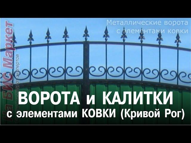 Ворота и калитки с элементами ковки: цена, фото (Кривой Рог)