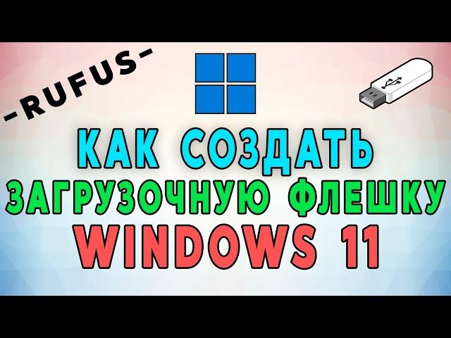 Как создать загрузочную флешку Windows 11 через Rufus