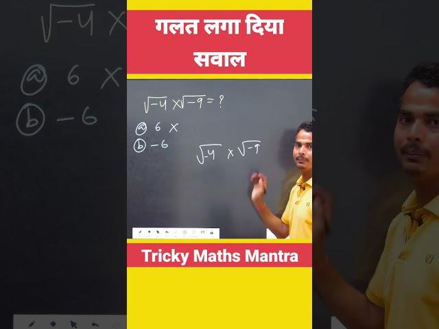 इसको 99% students गलत ही लगाते हैं #iota #roots #maths #basicmaths #ctet #uptet #ssc #trickymaths