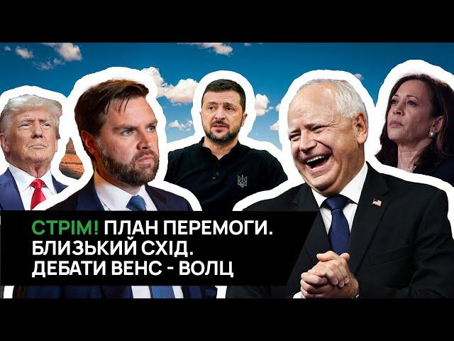 02.10 21:00 СТРІМ! Чи реальний План перемоги? Дебати віцепрезидентів. Нова війна на Близькому Сході.