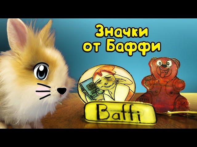 КРОЛИК БАФФИ И ЗНАЧКИ! КАК СДЕЛАТЬ ЗНАЧОК? Делаем своими руками значки на портфель DIY на руском