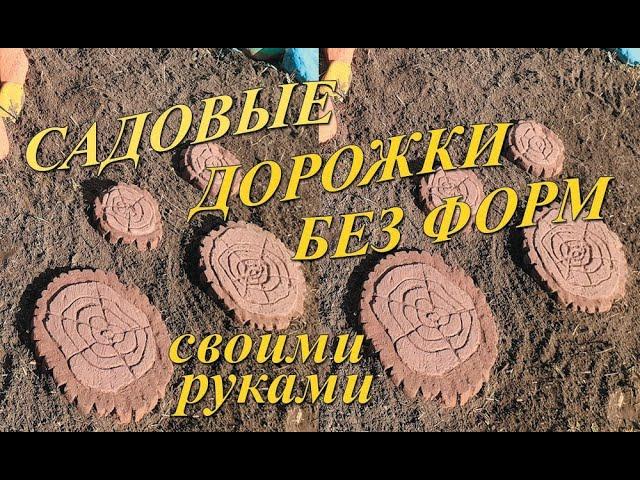 САДОВЫЕ ДОРОЖКИ ИЗ ЦЕМЕНТА И ПЕСКА БЕЗ ФОРМ своими руками