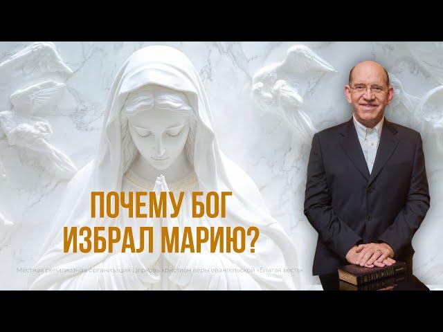 2. Почему Бог избрал Марию? – «Рождество. Полная и достоверная история». Рик Реннер