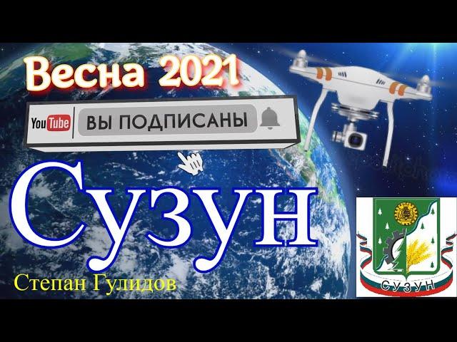 СУЗУН ВЕСНА 2021 !!!!