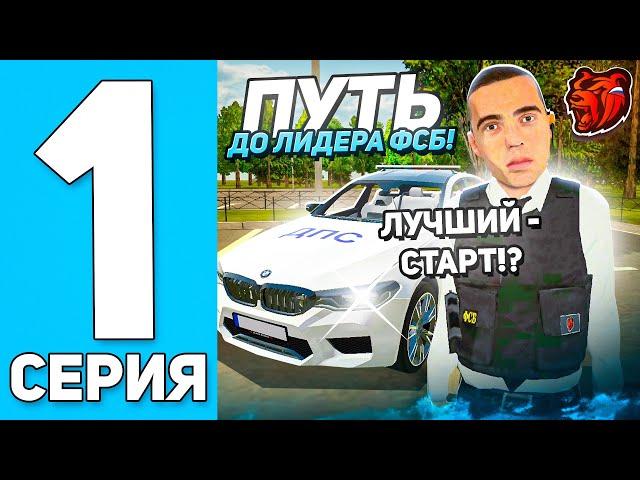 ПУТЬ до ЛИДЕРА ФСБ на БЛЕК РАША #1 - ПРИЗЫВ в АРМИЮ! (BLACK RUSSIA)