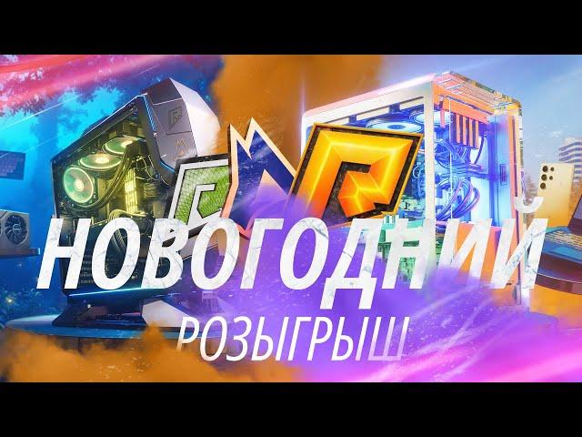 НОВОГОДНИЙ РОЗЫГРЫШ ПК И ДРУГИХ ПРИЗОВ RADMIR 5 И RADMIR CRMP  - RADMIR GAMES