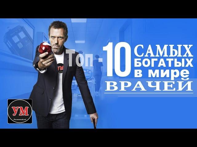 Топ-10 самых БОГАТЫХ врачей в мире