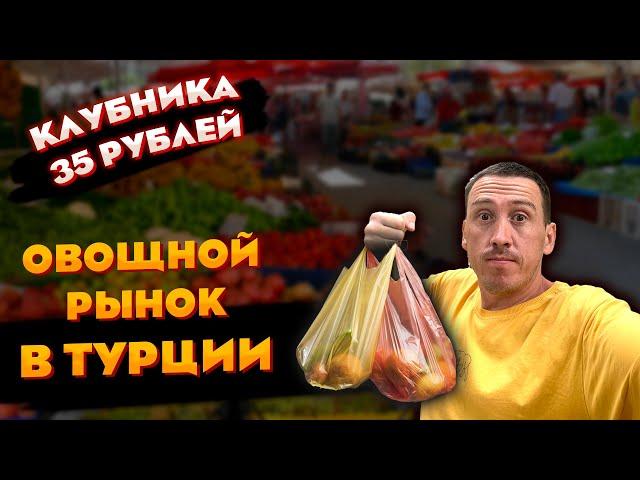 САМЫЙ ДЕШЕВЫЙ ОВОЩНОЙ РЫНОК В ТУРЦИИ ! БАЗАР В АЛАНИИ !