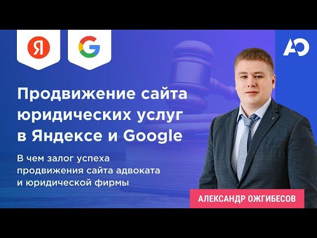 Продвижение юридических сайтов. Продвижения сайта адвоката. В чем залог успеха SEO для сайта юриста?