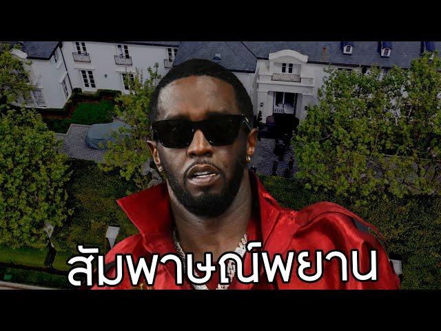 อัพเดตคดี P. Diddy หลังมีเหยื่อออกมาให้สัมภาษณ์ออกสื่อ พร้อมพูดคุยเรื่องข่าวลือการมีส่วนร่วมของดารา