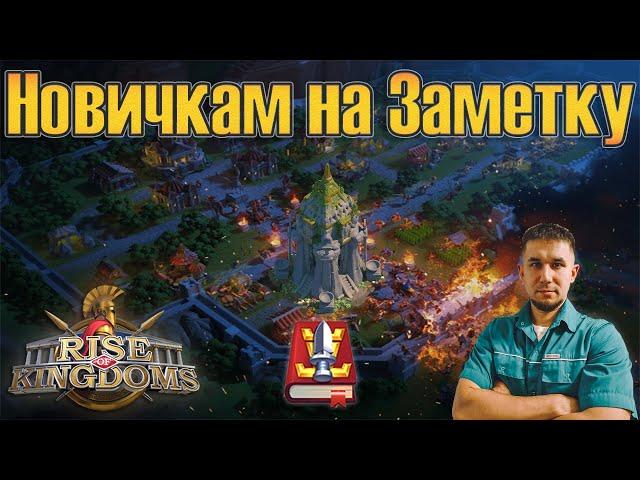 Новичкам на заметку  Rise of Kingdoms games