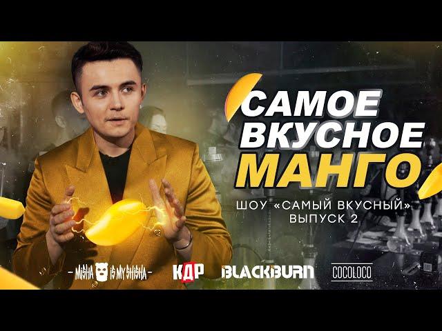 шоу "САМЫЙ ВКУСНЫЙ - МАНГО" - у кого самое вкусное манго?