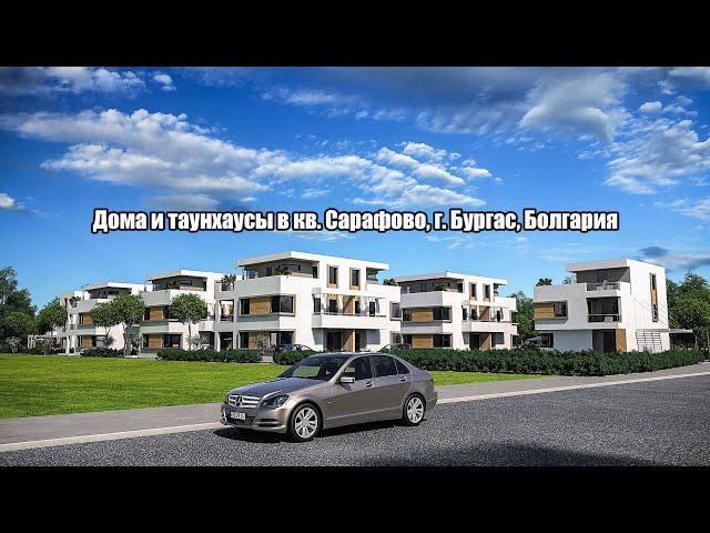 Дома и таунхаусы в кв. Сарафово, г. Бургас, Болгария 