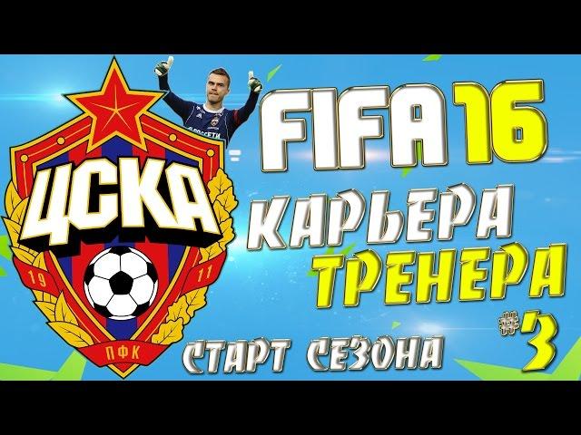 FIFA 16 Карьера за ЦСКА - #3 - Невероятный камбэк ПСВ