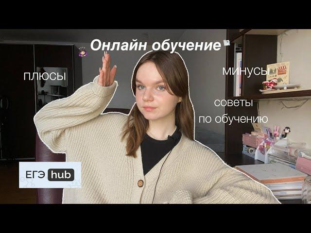 ОБУЧЕНИЕ В ОНЛАЙН ШКОЛЕ В 2024 ГОДУ: мой опыт | советы по подготовке к ЕГЭ