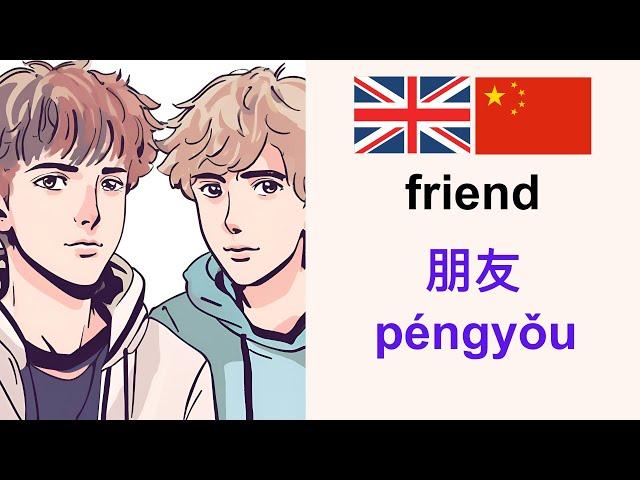 Learn Mandarin 学习英语: Friend 朋友 (English-Mandarin Chinese)