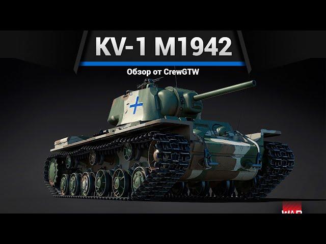 ФИНСКИЙ КВ KV-1 m1942 в War Thunder