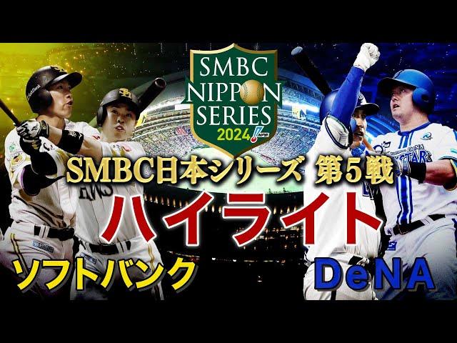 【ハイライト】《DeNA・牧秀悟のホームランなどで３連勝！日本一に王手！！》「ソフトバンク対DeNA」日本シリーズ第５戦