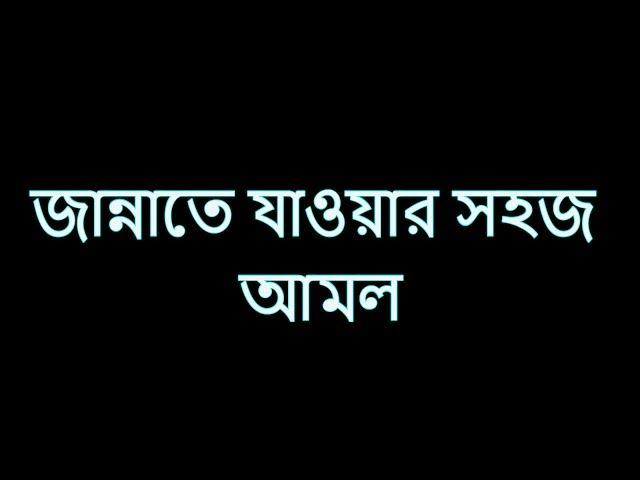 জান্নাতে যাওয়ার সহজ আমল｜Jannate jawar sohoj amol｜Ariful Islam