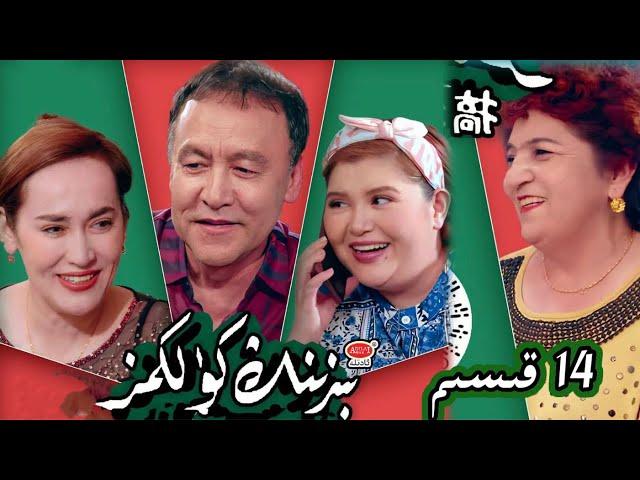 بىزنىڭ كۈلكىمىز 14 قىسىم| Bizning Kulkimiz 14 Qisim | uyghur kino | Uyghur 2022 |уйхурща нахша