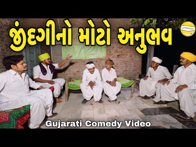 જીંદગીનો મોટો અનુભવ//Gujarati Comedy Video//કોમેડી વિડીયો SB HINDUSTANI