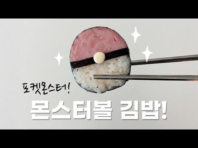 포켓몬스터 몬스터볼 김밥 도시락 ㅣ 피카츄 캐릭터 도시락 만들기, 간단요리, 간단한 간식 요리, 피카추 봄 가을 소풍 피크닉 도시락