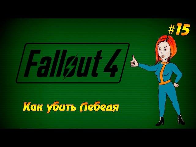 Fallout 4 #15 - Как убить Лебедя (прохождение на русском языке)