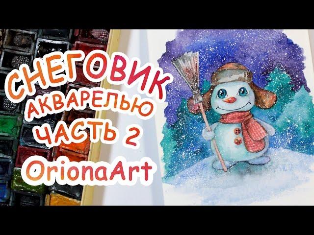 Рисую СНЕГОВИКА акварелью ► OrionaArt  Рисуем вместе!