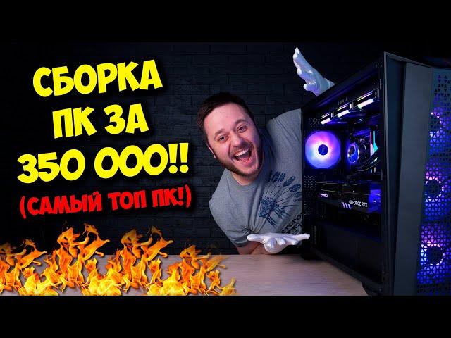 СБОРКА ПК ЗА 350 000 РУБЛЕЙ! / ИГРОВОЙ МОНСТР НА AMD И RTX 4090!