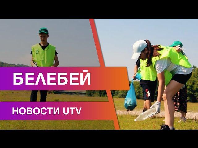 Новости Белебеевского района от 29.06.2021