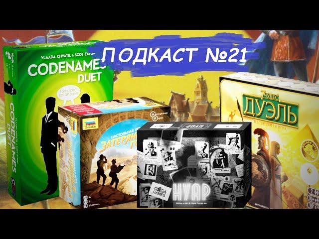 Настольные игры для двоих // Подкаст №21