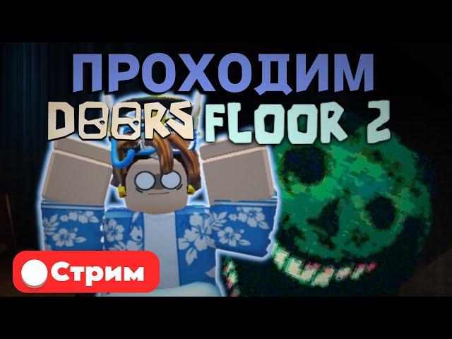 СТРИМ ПРОХОДИМ DOORS 2 ЭТАЖ В РОБЛОКС! STREAM ROBLOX!