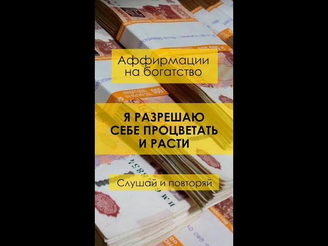  Я разрешаю себе процветать и расти. #аффирмации на богатство и деньги.