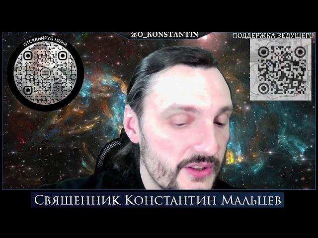 Прямая трансляция священник Константин Мальцев