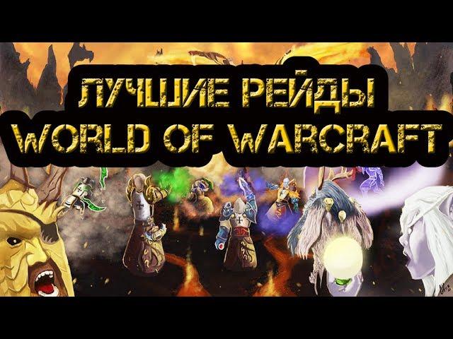 Самые Лучшие Рейды World of Warcraft! Топ 3!