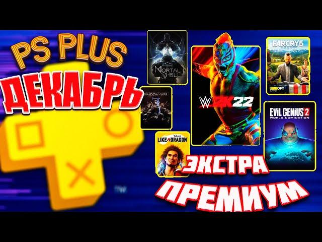 PS PLUS EXTRA(ЭКСТРА) —БЕСПЛАТНЫЕ ИГРЫ ДЕКАБРЬ 2022 (PS+ 18 НОВЫХ ИГР)