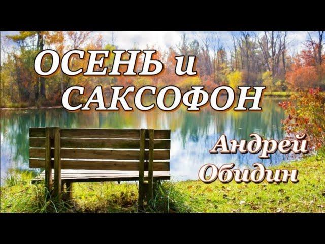 Осень и Саксофон! Восхитительная мелодия саксофона Андрея Обидина.