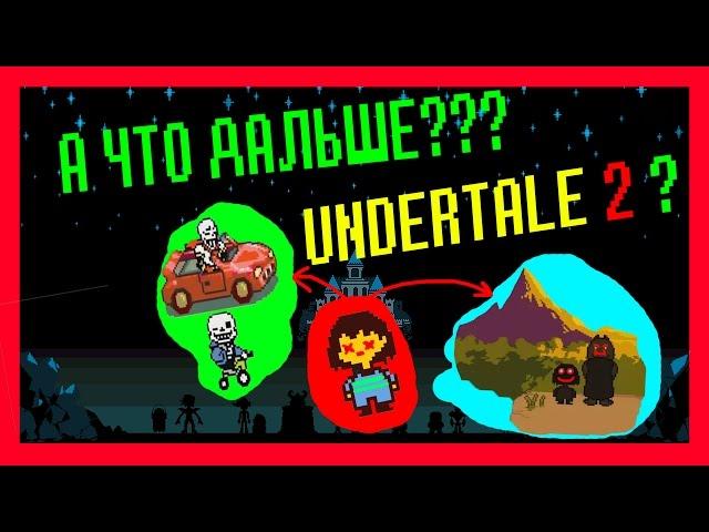 UNDERTALE ТЕОРИИ - ЧТО БУДЕТ ПОСЛЕ КОНЦОВКИ ? UNDERTALE 2 ?