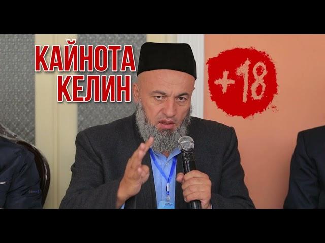 Кайнота келин Солихон домла