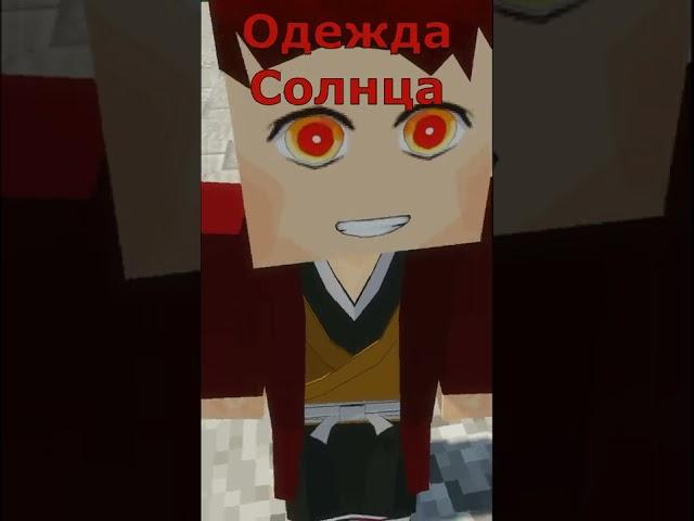 МАЙНКРАФТ КЛИНОК РАССЕКАЮЩИЙ ДЕМОНОВ l Дыхание солнца! MINECRAFT#shorts