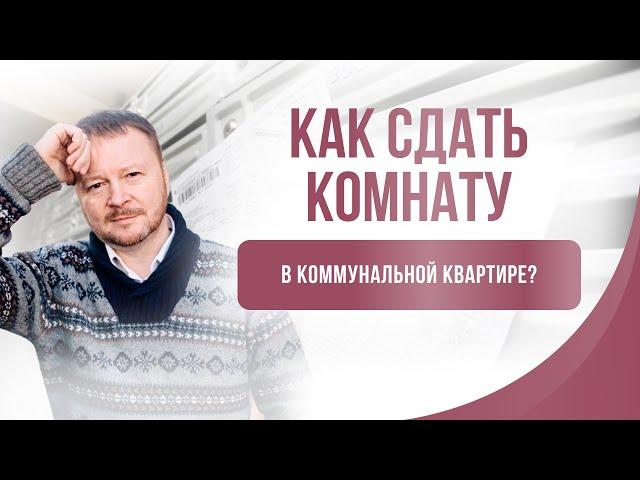 Как сдать комнату в коммунальной квартире?