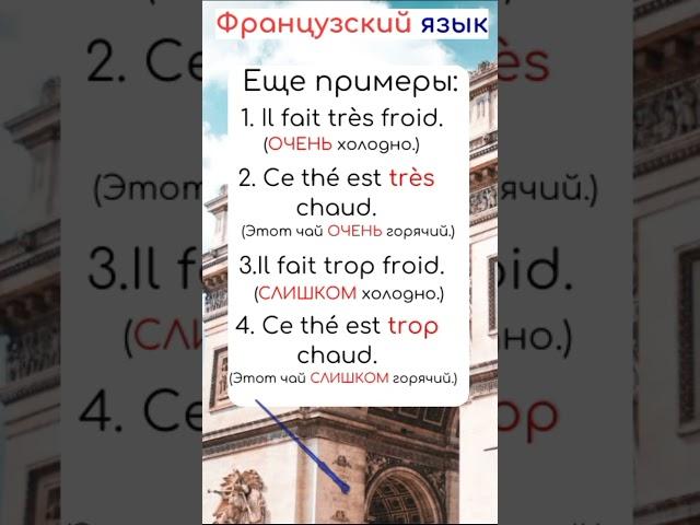 Разница TROP TRÈS во французском языке