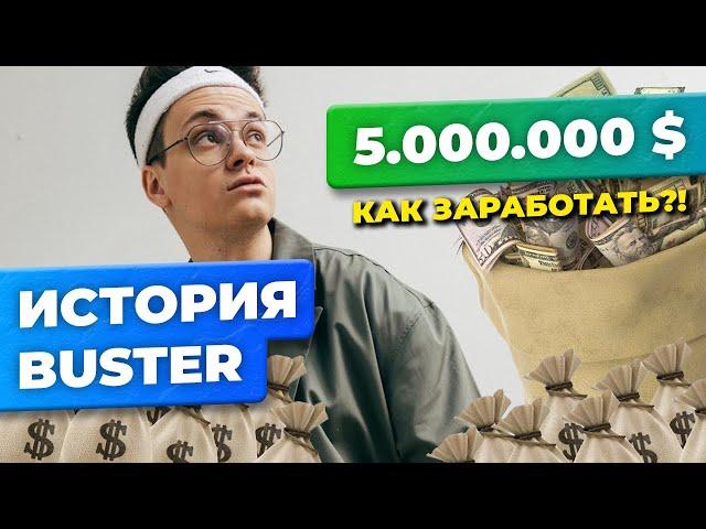 История Buster: В чем феномен успеха самого популярного стримера СНГ?